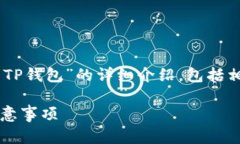 在这里，我将为您提供关于“cmdc提现到TP钱包”