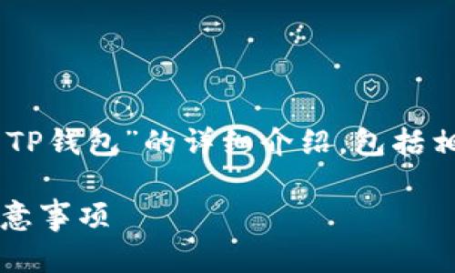 在这里，我将为您提供关于“cmdc提现到TP钱包”的详细介绍，包括相关、关键词以及对可能相关问题的回答。

CMDL如何提现到TP钱包：详细步骤与注意事项