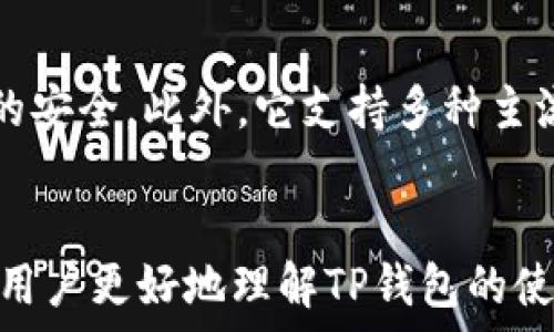   
如何在苹果美区ID上下载TP钱包：解决方案与常见问题

关键词  
苹果美区ID, TP钱包, 下载问题, 移动支付/guanjianci

---

一、引言
在数字货币迅速发展的当今时代，移动钱包变得尤为重要。TP钱包，作为一款流行的数字钱包，受到越来越多用户的青睐。然而，对于苹果用户尤其是在美区ID下的用户来说，下载TP钱包可能会遇到一些问题。本文将探讨如何在苹果美区ID下成功下载TP钱包，并解答相关常见问题。

二、如何在苹果美区ID上下载TP钱包
对于希望在苹果设备上使用TP钱包的用户，首先需要确保你的美区Apple ID设置正常。以下是下载步骤：

ol
listrong确认Apple ID区域设置：/strong打开设备的设置，选择“Apple ID”，然后检查你的国家或地区是否设置为“美国”。如果不是，可以在“媒体与购买”中更改。/li

listrong搜索TP钱包：/strong打开App Store，使用搜索功能，输入“TP Wallet”查看应用是否在美区可用。/li

listrong下载并安装应用：/strong如果搜索结果出现TP钱包，选择下载并安装。如果没有找到，可能是该APP在美区下架或无法使用。/li
/ol

如果你无法在App Store中找到TP钱包，尝试更换你的Apple ID到其他地区（例如香港或新加坡），然后重复相同的步骤。另外，需要注意的是，有些应用可能在特定地区受到限制，务必了解相关政策。

三、常见问题解答

h4问题一：苹果美区ID可以下载TP钱包吗？/h4
对于美区用户，TP钱包是否能下载首先取决于该应用在App Store的可用性。如果该应用在美区App Store中不存在，用户将无法直接下载。此外，某些应用可能由于法律和政策原因而受到限制。若无法下载，可以考虑更改Apple ID地区设置到其他允许下载TP钱包的国家，切换后尝试再次搜索。

h4问题二：更改Apple ID地区会影响我的购买记录吗？/h4
许多用户疑惑更改Apple ID地区是否会影响他们的购买记录。一般来说，当你更改地区时，你的账户余额、现有的订阅和下载的应用不会自动转移至新地区。然而，你所购买的应用在新的地区可能会显示为不可用。在更改地区之前，建议用户备份重要数据，确保不会丢失任何重要信息。

h4问题三：通过第三方网站下载TP钱包是否安全？/h4
虽然有些第三方网站提供应用下载的机会，但我们不推荐使用这种方式。第三方来源可能存在安全风险，下载恶意软件或用户信息被盗的可能性较高。为了保护自己的信息安全，建议用户始终通过正规的应用商店下载应用，确保软件的可信度和安全性。如果确实需要特定应用，可以尝试寻找可用的VPN服务，或研究其他安全可行的替代方案。

h4问题四：TP钱包的功能和使用体验如何？/h4
TP钱包具有丰富的功能，支持多种数字货币的存储与交易。用户可以通过其简洁的界面轻松进行转账、兑换、和购买等操作。同时，TP钱包的安全加密可以有效保障用户资金的安全。此外，它支持多种主流币种，适合于不同投资者的需求。尽管TP钱包在功能上表现出色，但用户的使用体验可能受限于应用的稳定性和市场需求，因此在下载之前，需要关注相关评价和反馈信息。

四、总结
总之，虽然在苹果美区ID下下载TP钱包可能面临一些挑战，但通过了解相关策略和解决方案，用户可以顺利获取并使用这一便捷的数字钱包。希望本文提供的信息能够帮助用户更好地理解TP钱包的使用以及相关问题的解决方案。同时，务必注意安全，不随意下载未知来源的应用，以保护个人信息和资产安全。