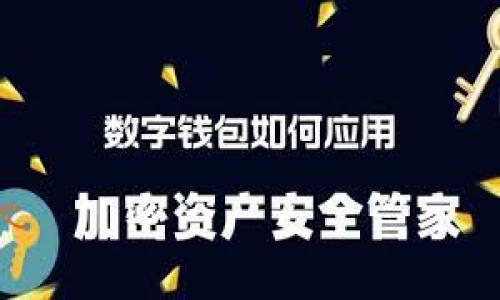   如何在无ETH矿工费的情况下使用TP钱包进行交易？ / 

 guanjianci TP钱包, ETH矿工费, 数字货币交易, 加密钱包 /guanjianci 

在加密货币的世界中，矿工费用是进行交易时必须支付的重要费用。尤其是在以太坊（ETH）网络上，矿工费用（也称为网络费用）通常在交易高峰期会迅速增加。一旦用户选择的加密钱包余额不足以支付这一费用，交易便不能完成。TP钱包作为一款流行的数字货币钱包，用户可能会面临没有ETH矿工费的情况。在这里，我们将详细探讨如何在没有ETH矿工费的情况下使用TP钱包，以及相关的策略和解决方案。

1. 什么是TP钱包？
TP钱包是一个多链数字货币钱包，支持多个主流的区块链和网络，用户可以在其中安全地存储、发送和接收多种数字货币。它具有用户友好的界面，简化了对复杂的区块链操作的管理，同时还提供了多种功能，如交易、投资和资产管理。此外，TP钱包支持DApp（去中心化应用）的访问，使用户能够直接在钱包内与各种去中心化金融（DeFi）协议进行交互。

2. 什么是ETH矿工费？
在以太坊网络中，矿工费用是用户在进行交易时必须支付给矿工的费用，以补偿他们所投入的计算资源。每当用户发起交易时，该交易会被打包到一个区块中，需要矿工确认并添加到区块链上。矿工的工作是确保网络的安全和有效运行，因此他们通过矿工费用获得报酬。ETH矿工费因市场供需变化而波动，可能在网络拥堵时大幅上涨，这使得一些用户在进行交易时面临困境。

3. 如果没有ETH矿工费，如何进行交易？
没有ETH矿工费时，用户依然有几种方式来尝试进行交易：
ul
  listrong使用免费的以太坊测试网络：/strong在以太坊的测试网（如Ropsten、Rinkeby等）上进行交易通常不需要真实的ETH，用户可以获取测试ETH，进行虚拟交易。这对开发者和学习者尤其有用。/li
  listrong转账其他代币支付气费：/strong有些去中心化交易所允许用户使用其他代币进行气费的支付，尽管这种情况较少，但可以搜索支持这一功能的平台。/li
  listrong进行跨链转账：/strong一些跨链协议允许用户将资产从一个区块链转移到另一个区块链，可能会绕过ETH矿工费的问题。不过，这往往涉及到手续费。/li
  listrong参与流动性池：/strong在某些DeFi平台上，用户可以用低额费用参与流动性池，虽需要支付一定的矿工费用，但往往会获取一些收益以覆盖矿工费。/li
/ul

4. 各种解决方案的优缺点
以下是针对没有ETH矿工费进行交易的各种方法的优缺点：
h4使用免费的以太坊测试网络/h4
strong优点：/strong无需花费真实的ETH即可进行测试和学习，适合开发者进行应用测试或学习以太坊的操作。
strong缺点：/strong仅适用于测试目的，无法进行真实交易。如需使用主网络，最终还是需要支付矿工费用。

h4转账其他代币支付气费/h4
strong优点：/strong减少了以ETH支付矿工费的需求，提供了灵活性。
strong缺点：/strong需要在交易所或钱包中找到支持该功能的平台，且并非所有交易所都支持。

h4进行跨链转账/h4
strong优点：/strong能够绕过以太坊网络的限制，进行跨链资产交易。
strong缺点：/strong此方法可能需要支付跨链交易的手续费，且资金安全性依赖于跨链协议。

h4参与流动性池/h4
strong优点：/strong可以通过参与流动性获得收益，用于支付矿工费用。
strong缺点：/strong参与流动性的风险相对较高，如果市场波动剧烈，可能会遭遇损失。

5. 其他常见问题

h4Q1: 我可以购买ETH以支付矿工费用吗？/h4
是的，您可以通过加密货币交易所购买ETH，以便在TP钱包中存入并支付矿工费用。选择信誉良好的交易所，以确保交易过程的安全性。建议在价格较低或网络较不拥堵的时段进行购买，以减少成本。

h4Q2: 我是否可以等到矿工费用降低时再进行交易？/h4
这是一个合理的策略。当网络拥堵时，用户可以选择暂时不进行交易，而是密切关注矿工费用的动态。有些交易平台和导航工具会显示当前的网络状态，用户可以根据推荐的矿工费用进行交易。

h4Q3: 如何降低我的交易矿工费用？/h4
用户可以通过选择在网络负荷较低时提交交易，选择合适的矿工费用，或者使用支持EIP-1559的交易方式，自动设定“基本费用”。此外，选择的交易平台和钱包产品也可以影响费用结构。

h4Q4: TP钱包是否有身价备份功能？/h4
是的，TP钱包提供了资产备份、恢复功能。用户在首次设置钱包时，会获得一组助记词，建议将其安全保管。一旦丢失，无法恢复，则将无法访问钱包中的资产，务必小心保存。

综上所述，TP钱包提供了多种操作灵活的方式来应对没有ETH矿工费的情况。了解这些方法及其优缺点，将有助于用户在加密货币交易中作出更明智的决策。