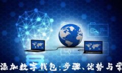 如何在京东添加数字钱包：步骤、优势与常见问