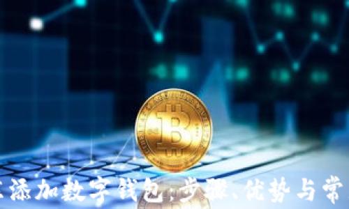 
如何在京东添加数字钱包：步骤、优势与常见问题解析