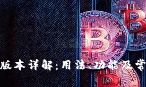 TP钱包135版本详解：用法、功能及常见问题解析