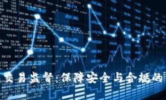 数字钱包交易监督：保障