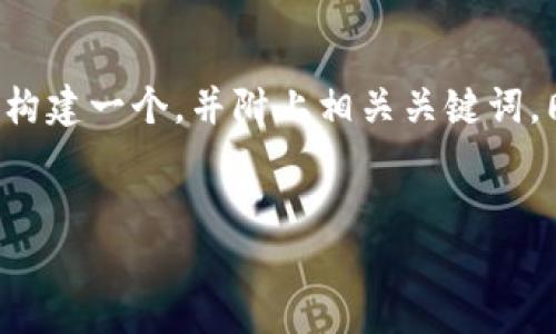 关于“苹果无法下载TP钱包”这个话题，我将为您构建一个，并附上相关关键词。同时，我会在接下来的内容中详细探讨这个问题。

:
苹果用户如何解决无法下载TP钱包的问题？