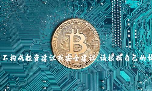 注意：本文提供的信息仅供参考，不构成投资建议或安全建议。请根据自己的情况谨慎对待数字货币相关事务。

TP钱包私钥泄露了会被盗吗？