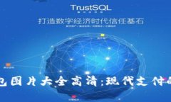 深圳数字钱包图片大全高