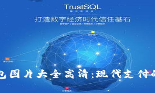 深圳数字钱包图片大全高清：现代支付的便利与美学