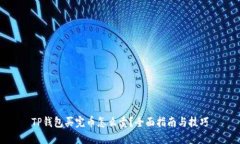 TP钱包买完币怎么卖？全面指南与技巧