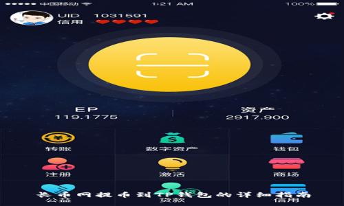 长币网提币到TP钱包的详细指南