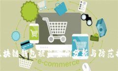 : 区块链钱包被盗案例分析