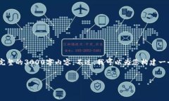 请注意，由于字数限制，