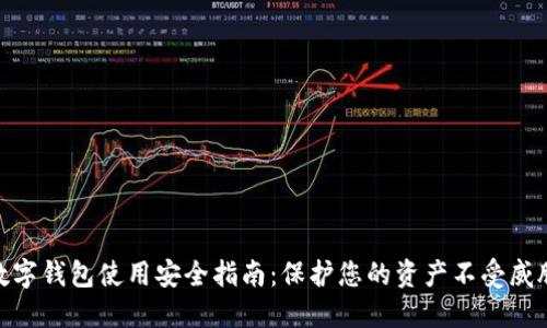 数字钱包使用安全指南：保护您的资产不受威胁