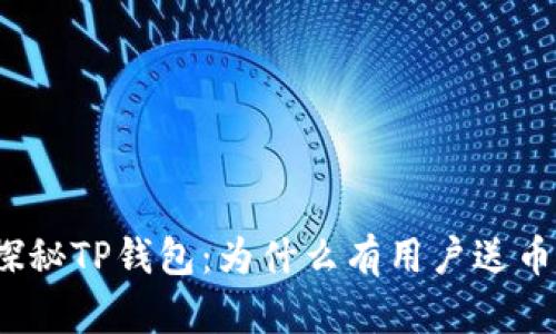 探秘TP钱包：为什么有用户送币？