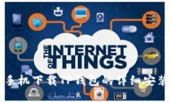 华为手机下载TP钱包的详细