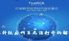 : TP钱包版本升级后网页无