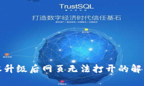 : TP钱包版本升级后网页无法打开的解决方案与提示