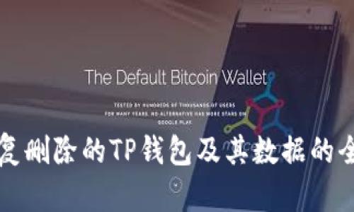 如何恢复删除的TP钱包及其数据的全面指南