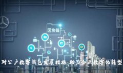 对公户数字钱包发展措施