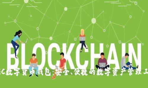 DGC数字货币钱包：安全、便捷的数字资产管理工具