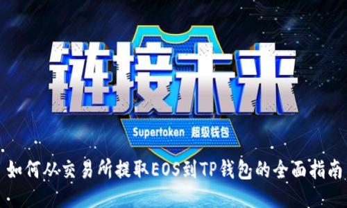 如何从交易所提取EOS到TP钱包的全面指南