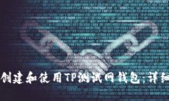 如何创建和使用TP测试网钱包：详细指南