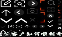 全面解析：对公客户如何顺利开设数字钱包