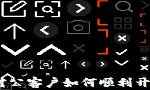 
全面解析：对公客户如何顺利开设数字钱包