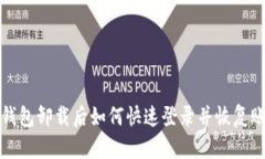 t p钱包卸载后如何快速登录并恢复账户？