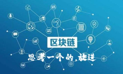 思考一个的，放进