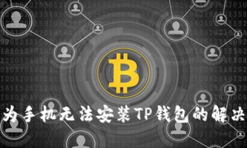 : 华为手机无法安装TP钱包的解决方案