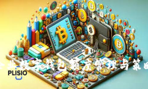 企业数字钱包额度管理与策略