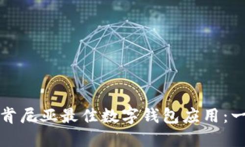 如何下载肯尼亚最佳数字钱包应用：一步步指南