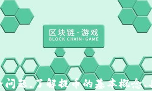 
  如何将欧易交易所的资产提币到TP钱包：完整操作指南 / 

关键词
 guanjianci 欧易交易所, 提币, TP钱包, 数字货币 /guanjianci 

一、什么是欧易交易所和TP钱包
欧易交易所（OKEx）是一家全球知名的数字资产交易平台，成立于2017年。它为用户提供了多种交易服务，包括现货交易、合约交易、期权交易等，支持多种数字货币的交易，并以其高流动性、丰富的交易对和安全保障赢得了广泛的用户基础。

TP钱包（TokenPocket）是一款用户友好的加密货币钱包，支持多种区块链资产的存储和管理。TP钱包不仅支持ERC20、BEP20等主流链的代币，还提供去中心化应用（DApp）的访问，允许用户在链上进行多种操作，如交易、借贷等。TP钱包的界面简洁易用，适合不同水平的用户。

二、提币的基本概念和流程
提币（也称为提现）是指将数字资产从交易所转移到个人钱包的过程。这一过程通常涉及几个步骤：首先，用户需要在交易所提交提币申请，其次，交易所会验证用户身份和交易信息，最后，将数字资产划转到用户指定的钱包地址。

整个提币过程的基本步骤如下：
ol
    listrong登录交易所账号：/strong用户需要使用其注册的账号和密码登录欧易交易所。/li
    listrong选择提币功能：/strong在交易所的界面中找到“提币”或“提现”选项。/li
    listrong输入提币信息：/strong填写提币金额和TP钱包的地址，确保输入无误。/li
    listrong确认身份验证：/strong根据交易所的要求，进行身份认证，可能需要进行短信验证码或邮箱验证。/li
    listrong确认提交：/strong仔细核对所有信息后提交申请，等待交易所处理。/li
    listrong查看提币状态：/strong提币成功后，用户可以在TP钱包中查看到账信息。/li
/ol

三、如何将欧易交易所提币到TP钱包的具体操作步骤
以下是将欧易交易所的资产提币到TP钱包的详细步骤：

h41. 登录欧易交易所/h4
打开欧易交易所的官方网站（或应用），输入账号和密码进行登录。如果您开启了两步验证，请输入相应验证码。

h42. 找到提币功能/h4
在用户中心的菜单中，寻找“资产”或“钱包”选项，点击进入。在资产页面中，找到“提币”或“提现”的链接。点击该链接后，您将进入提币界面。

h43. 填写提币信息/h4
在提币界面中，首先选择要提取的数字货币，然后输入您希望提取的数量。接下来，您需要输入TP钱包的地址。确保您复制和粘贴的地址准确无误，因为一旦提币成功，交易所将无法追回资金。

h44. 完成身份验证/h4
为确保资金安全，交易所通常会要求用户完成身份验证。这可能涉及输入短信验证码、邮箱验证码或其他形式的验证。完成验证后，您可以继续提币流程。

h45. 提交提币申请/h4
在确保所有信息准确无误之后，确认并提交提币申请。请耐心等待，交易所处理提币请求的时间可能会有所不同，一般在几分钟至几个小时不等。

h46. 检查TP钱包中的余额/h4
提币完成后，您可以打开TP钱包，查看您提币的金额是否已经到账。如果未到账，您可以查看交易所的提币记录，确认交易状态。

四、提币注意事项
在进行提币操作时，需要特别注意以下几点：

h41. 确认地址准确性/h4
提币时，必须仔细确认您输入的TP钱包地址。任何错误都可能导致资金的不可恢复损失。

h42. 了解手续费/h4
不同交易所和不同币种的提币手续费是不同的，您需要在提币前了解相关费用，这样可以避免意外损失。

h43. 报税问题/h4
根据您的地区法律法规，您可能需要就您的数字货币交易申报税务，请确保您遵守相关规定。

h44. 安全防护/h4
确保您的交易所账号和TP钱包的安全性，定期更换密码并启用双因素认证，可以大幅提升安全性。

五、常见问题

h41. 提币失败的原因有哪些？/h4
提币失败可能有多种原因，以下是一些主要的原因：
ol
    listrong地址错误：/strong如果输入的TP钱包地址不正确，提币请求将会失败。确保复制地址时没有遗漏或错误是非常重要的。/li
    listrong网络问题：/strong在高峰时段，网络拥堵可能导致交易所无法及时处理提币请求，建议在交易所的状态良好时进行提币。/li
    listrong身份验证未通过：/strong如果您没有通过交易所的身份验证请求，提币将不被允许。/li
    listrong超出提币限额：/strong多数交易所对于提币有每日限额，如果您超过了此限额，将无法完成提币。/li
/ol
因此，在进行提币之前，建议您仔细检查以上各项，确保提币操作顺利完成。

h42. TP钱包支持哪些币种？/h4
TokenPocket（TP钱包）是一款多链支持的钱包，兼容多种数字资产。它支持的主要币种包括：
ul
    listrong比特币（BTC）/strong/li
    listrong以太坊（ETH）及ERC20代币/strong/li
    listrong波场（TRX）及Tron链代币/strong/li
    listrongBSC（Binance Smart Chain）代币/strong/li
/ul
此外，TP钱包不断增加对新币种的支持，用户可以查阅官方文档获取最新的信息。通过使用TP钱包，用户可以方便地管理所有的数字资产，实现一站式服务。

h43. 提币后多久能到账？/h4
提币到账的时间与多个因素有关，包括网络拥堵状况、交易所处理速度等。一般情况下，提币在提交申请后会在几分钟到几个小时内完成。以下是影响提币到账时间的主要因素：
ol
    listrong交易确认：/strong提币过程涉及多个区块链的确认，用户需要等待一定数量的确认才算到账，这个过程可能因网络状态不同而有所变动。/li
    listrong交易所处理速度：/strong不同交易所的提币申请处理速度也不尽相同，某些大型交易所或在高峰期时可能需要更久的时间。/li
    listrong用户选择的币种：/strong不同的币种在区块链上确认的时间也各不相同，例如比特币通常需要的确认时间会更长，而某些新兴币种可能更快。/li
/ol
如提币超出预期时间未到账，可以咨询交易所的客服以获取信息。

h44. 如何保护我的TP钱包安全？/h4
保护TP钱包的安全至关重要，以下是一些关键措施：
ol
    listrong使用安全的密码：/strong设置强密码并定期更换，避免使用简单且容易被猜到的密码。/li
    listrong启用双因素认证：/strong启用双因素认证（2FA）可显著提高账户安全性，尽量避免仅依赖于密码的安全设置。/li
    listrong定期备份钱包：/strong定期备份助记词和私钥，确保在设备丢失或损坏时能够通过备份恢复钱包。/li
    listrong时刻留意可疑活动：/strong随时监控钱包的交易记录，立即采取行动，如发现异常，随时更改密码和密钥。/li
/ol
通过遵循这些安全建议，用户能够有效保护其TP钱包中的数字资产。

总结
将欧易交易所的资产提币到TP钱包的过程虽然看似简单，但对于初次接触数字货币的用户来说，仍需注意相关的流程和安全问题。了解提币的基本概念、具体操作步骤、注意事项及常见问题，有助于提升用户的交易体验和安全性。希望本指南能为您提供帮助，顺利完成提币操作。