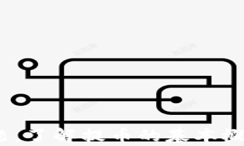 
  如何将欧易交易所的资产提币到TP钱包：完整操作指南 / 

关键词
 guanjianci 欧易交易所, 提币, TP钱包, 数字货币 /guanjianci 

一、什么是欧易交易所和TP钱包
欧易交易所（OKEx）是一家全球知名的数字资产交易平台，成立于2017年。它为用户提供了多种交易服务，包括现货交易、合约交易、期权交易等，支持多种数字货币的交易，并以其高流动性、丰富的交易对和安全保障赢得了广泛的用户基础。

TP钱包（TokenPocket）是一款用户友好的加密货币钱包，支持多种区块链资产的存储和管理。TP钱包不仅支持ERC20、BEP20等主流链的代币，还提供去中心化应用（DApp）的访问，允许用户在链上进行多种操作，如交易、借贷等。TP钱包的界面简洁易用，适合不同水平的用户。

二、提币的基本概念和流程
提币（也称为提现）是指将数字资产从交易所转移到个人钱包的过程。这一过程通常涉及几个步骤：首先，用户需要在交易所提交提币申请，其次，交易所会验证用户身份和交易信息，最后，将数字资产划转到用户指定的钱包地址。

整个提币过程的基本步骤如下：
ol
    listrong登录交易所账号：/strong用户需要使用其注册的账号和密码登录欧易交易所。/li
    listrong选择提币功能：/strong在交易所的界面中找到“提币”或“提现”选项。/li
    listrong输入提币信息：/strong填写提币金额和TP钱包的地址，确保输入无误。/li
    listrong确认身份验证：/strong根据交易所的要求，进行身份认证，可能需要进行短信验证码或邮箱验证。/li
    listrong确认提交：/strong仔细核对所有信息后提交申请，等待交易所处理。/li
    listrong查看提币状态：/strong提币成功后，用户可以在TP钱包中查看到账信息。/li
/ol

三、如何将欧易交易所提币到TP钱包的具体操作步骤
以下是将欧易交易所的资产提币到TP钱包的详细步骤：

h41. 登录欧易交易所/h4
打开欧易交易所的官方网站（或应用），输入账号和密码进行登录。如果您开启了两步验证，请输入相应验证码。

h42. 找到提币功能/h4
在用户中心的菜单中，寻找“资产”或“钱包”选项，点击进入。在资产页面中，找到“提币”或“提现”的链接。点击该链接后，您将进入提币界面。

h43. 填写提币信息/h4
在提币界面中，首先选择要提取的数字货币，然后输入您希望提取的数量。接下来，您需要输入TP钱包的地址。确保您复制和粘贴的地址准确无误，因为一旦提币成功，交易所将无法追回资金。

h44. 完成身份验证/h4
为确保资金安全，交易所通常会要求用户完成身份验证。这可能涉及输入短信验证码、邮箱验证码或其他形式的验证。完成验证后，您可以继续提币流程。

h45. 提交提币申请/h4
在确保所有信息准确无误之后，确认并提交提币申请。请耐心等待，交易所处理提币请求的时间可能会有所不同，一般在几分钟至几个小时不等。

h46. 检查TP钱包中的余额/h4
提币完成后，您可以打开TP钱包，查看您提币的金额是否已经到账。如果未到账，您可以查看交易所的提币记录，确认交易状态。

四、提币注意事项
在进行提币操作时，需要特别注意以下几点：

h41. 确认地址准确性/h4
提币时，必须仔细确认您输入的TP钱包地址。任何错误都可能导致资金的不可恢复损失。

h42. 了解手续费/h4
不同交易所和不同币种的提币手续费是不同的，您需要在提币前了解相关费用，这样可以避免意外损失。

h43. 报税问题/h4
根据您的地区法律法规，您可能需要就您的数字货币交易申报税务，请确保您遵守相关规定。

h44. 安全防护/h4
确保您的交易所账号和TP钱包的安全性，定期更换密码并启用双因素认证，可以大幅提升安全性。

五、常见问题

h41. 提币失败的原因有哪些？/h4
提币失败可能有多种原因，以下是一些主要的原因：
ol
    listrong地址错误：/strong如果输入的TP钱包地址不正确，提币请求将会失败。确保复制地址时没有遗漏或错误是非常重要的。/li
    listrong网络问题：/strong在高峰时段，网络拥堵可能导致交易所无法及时处理提币请求，建议在交易所的状态良好时进行提币。/li
    listrong身份验证未通过：/strong如果您没有通过交易所的身份验证请求，提币将不被允许。/li
    listrong超出提币限额：/strong多数交易所对于提币有每日限额，如果您超过了此限额，将无法完成提币。/li
/ol
因此，在进行提币之前，建议您仔细检查以上各项，确保提币操作顺利完成。

h42. TP钱包支持哪些币种？/h4
TokenPocket（TP钱包）是一款多链支持的钱包，兼容多种数字资产。它支持的主要币种包括：
ul
    listrong比特币（BTC）/strong/li
    listrong以太坊（ETH）及ERC20代币/strong/li
    listrong波场（TRX）及Tron链代币/strong/li
    listrongBSC（Binance Smart Chain）代币/strong/li
/ul
此外，TP钱包不断增加对新币种的支持，用户可以查阅官方文档获取最新的信息。通过使用TP钱包，用户可以方便地管理所有的数字资产，实现一站式服务。

h43. 提币后多久能到账？/h4
提币到账的时间与多个因素有关，包括网络拥堵状况、交易所处理速度等。一般情况下，提币在提交申请后会在几分钟到几个小时内完成。以下是影响提币到账时间的主要因素：
ol
    listrong交易确认：/strong提币过程涉及多个区块链的确认，用户需要等待一定数量的确认才算到账，这个过程可能因网络状态不同而有所变动。/li
    listrong交易所处理速度：/strong不同交易所的提币申请处理速度也不尽相同，某些大型交易所或在高峰期时可能需要更久的时间。/li
    listrong用户选择的币种：/strong不同的币种在区块链上确认的时间也各不相同，例如比特币通常需要的确认时间会更长，而某些新兴币种可能更快。/li
/ol
如提币超出预期时间未到账，可以咨询交易所的客服以获取信息。

h44. 如何保护我的TP钱包安全？/h4
保护TP钱包的安全至关重要，以下是一些关键措施：
ol
    listrong使用安全的密码：/strong设置强密码并定期更换，避免使用简单且容易被猜到的密码。/li
    listrong启用双因素认证：/strong启用双因素认证（2FA）可显著提高账户安全性，尽量避免仅依赖于密码的安全设置。/li
    listrong定期备份钱包：/strong定期备份助记词和私钥，确保在设备丢失或损坏时能够通过备份恢复钱包。/li
    listrong时刻留意可疑活动：/strong随时监控钱包的交易记录，立即采取行动，如发现异常，随时更改密码和密钥。/li
/ol
通过遵循这些安全建议，用户能够有效保护其TP钱包中的数字资产。

总结
将欧易交易所的资产提币到TP钱包的过程虽然看似简单，但对于初次接触数字货币的用户来说，仍需注意相关的流程和安全问题。了解提币的基本概念、具体操作步骤、注意事项及常见问题，有助于提升用户的交易体验和安全性。希望本指南能为您提供帮助，顺利完成提币操作。