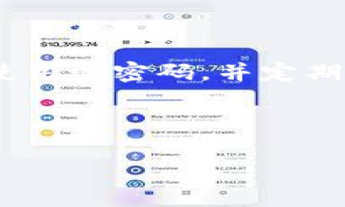  如何添加TP钱包合约地址：一步步指南 / 

 guanjianci TP钱包, 合约地址, 去中心化金融, 加密货币 /guanjianci 

TP钱包作为一个领先的多链数字资产钱包，广泛支持各种加密货币和去中心化金融（DeFi）应用。在使用TP钱包进行交易和管理资产时，用户可能需要添加特定的合约地址，以便能够顺利地接收或发送相应的代币。本文将详细阐述如何添加TP钱包合约地址以及相关注意事项，帮助您更好地管理您的数字资产。

一、TP钱包简介
TP钱包是一款高安全性和便捷性的数字资产管理工具，支持多个区块链网络，如以太坊、火币生态链等，拥有多种功能，包括代币管理、DApp访问、去中心化交易所（DEX）交易等。这个钱包不仅适合新手用户，也为专业投资者提供了丰富的功能和服务。

随着去中心化金融的快速发展，越来越多的用户开始使用TP钱包来管理他们的数字资产。在这个过程中，用户可能需要添加合约地址，以便获取未在钱包中默认显示的代币。一般来说，合约地址是区块链上部署智能合约的地址，代表了一种特定的代币或资产。

二、合约地址概述
合约地址是指在区块链上部署智能合约后所生成的唯一标识符。对于ERC20标准的代币，每个代币都有自己独特的合约地址。用户在进行交易时，需要指定合约地址，以便钱包能够正确识别并处理相应的代币和资产。

合约地址通常由一串字母和数字组成，长度一般为42个字符（以“0x”开头）。例如，一个以太坊的代币合约地址就会是这样的格式：0x1234567890abcdef1234567890abcdef12345678。了解并正确输入合约地址对于确保交易安全和成功非常重要。

三、如何在TP钱包中添加合约地址
在TP钱包中添加合约地址的步骤通常可以分为以下几个步骤：

h4步骤一：打开TP钱包/h4
首先，确保您已在手机上下载并安装了TP钱包应用。打开TP钱包，在主界面中您可以看到当前钱包中持有的代币列表。

h4步骤二：选择添加代币/h4
在TP钱包的主界面中，通常会有一个“资产”或“代币”选项，点击该选项后，您可以看到“添加代币”或“自定义代币”的按钮。点击该按钮进入添加代币的界面。

h4步骤三：输入合约地址/h4
在添加代币界面，您需要输入所需添加代币的合约地址。确保您从可靠来源获取了该合约地址，以避免任何潜在的骗局或错误。这一步骤至关重要，因为错误的合约地址将可能导致您无法找到相应的代币，或者甚至损失资产。

h4步骤四：确认信息/h4
输入合约地址后，TP钱包会自动识别并填充代币的名称和符号信息。请仔细核对这些信息，确保它们与您要添加的代币匹配。如果一切无误，请点击“确认”按钮。

h4步骤五：完成添加/h4
成功添加后，您会在TP钱包的主界面上看到新增的代币。您现在可以查看余额、进行转账或进行其他操作。

四、在添加合约地址时需要注意的事项
在添加TP钱包合约地址时，有几个关键事项需要注意：

h41. 确保地址的准确性/h4
合约地址一旦输入错误，会导致您无法通过钱包找到该代币或者发生更大的风险。务必仔细检查地址的字符，确认没有多余或缺失的部分。

h42. 来源的可靠性/h4
从官方和可信赖的社区获取合约地址是非常重要的。您可以访问代币项目的官方网站或者官方社交媒体获取信息，以减少被诈骗的风险。

h43. 了解代币的基本信息/h4
在添加合约地址之前，了解该代币的基本信息，如总供应量、流通状态和团队背景等，可以帮助您做出更明智的投资决策。

h44. 保持钱包应用最新/h4
定期更新TP钱包应用以获得最新的安全性和功能，可以帮助保护您的资产安全，同时减少兼容性问题

五、常见问题

h4问题1：如何确认合约地址的真实性？/h4
确认合约地址的真实性是确保您的资产安全的第一步。往往，仿冒的合约地址可能会使您的资金处于风险之中。要确认合约地址的真实性，您可以采取以下几种方式：

第一，访问待添加代币的官方网站或官方社交媒体以获取权威的合约地址。许多代币项目会在其官方网站的主页上发布最新的合约地址，以便用户参考。

第二，查看该项目在以太坊区块链或其他区块链上的相关信息，通过区块浏览器例如Etherscan（以太坊链）或BscScan（币安链）。输入合约地址后，您可以找到该合约的详细信息，包括代币名称、符号以及总供应量等。这些信息可以帮助您验证合约地址的真实性。

第三，加入相关的社交媒体群组或论坛，向项目的社区或团队询问合约地址的真实性。许多成功的代币项目都会有活跃的社区支持，您可以在这些平台上获得及时的信息。

h4问题2：如何处理添加合约地址后未能显示代币的问题？/h4
在某些情况下，您可能会遇到已添加合约地址后，钱包中仍未显示相应代币余额的情况。这种现象常见的原因和相应的解决办法如下：

首先，检查合约地址是否输入正确。如果地址输入有误，您将无法看到代币信息。在TP钱包中重新打开“添加代币”选项，确认您输入的地址的正确性。

接下来，有可能是因为该合约代币尚未在您的网络中进行过交易，而TP钱包还未能更新该代币信息。此时，建议您在交易所中交易少量该代币，确保合约信息可以在网络中验证并显示在您的钱包中。

最后，有些代币因市场情况或开发者原因，可能已经被弃用或以其他形式存在。您可以在相关平台或社交媒体上查询该代币的最新状态来确认是否仍然合法、有效。

h4问题3：合约地址与私钥有什么区别？/h4
虽然合约地址和私钥都是区块链资产管理中的重要组成部分，但它们的用途和作用截然不同。

合约地址是指特定代币或智能合约在区块链上的唯一标识符，用于交易和识别资产。每个代币在创建时都会生成一个合约地址，以便用户进行转账和交互。

私钥是用于控制和管理一组资产的关键，类似于您的银行卡密码。拥有私钥意味着您拥有管理该地址下所有资产的权利，任何人拿到您的私钥便可以完全控制同一地址下的所有资产。因此，保护好私钥是确保您数字资产安全的重要环节。

简单总结，合约地址用于标识代币或资产，而私钥则用于控制和管理您的数字资产。确保妥善保护私钥，以免受损失。

h4问题4：TP钱包安全性如何？/h4
TP钱包被广泛认为是一款安全高效的数字资产管理工具，但没有任何系统是完全没有风险的。因此，了解其安全性和相关风险非常重要。

首先，TP钱包采用了多种安全措施，如私钥由用户本地生成和保存，而不被上传到云端服务器。这样可以确保用户资产的私密性。此外，TP钱包还支持生物识别技术（如指纹或面部识别），增强了钱包的安全性。

其次，TP钱包还提供多重签名的功能，用户在进行大额交易时，可能需要额外的授权，这增加了安全性。

然而，将资产存放于任何数字钱包中始终会存在风险，尤其是面对黑客攻击或恶意软件时。为了确保数字资产的安全，用户应务必更新应用程序，使用强密码，并定期备份私钥及恢复短语，以防止意外丢失。

总之，TP钱包是一款用户友好的数字资产管理工具，但用户应时刻保持警惕，采取必要的安全措施以保护自身的资产。

通过本文的详细介绍，希望您能更轻松地掌握如何在TP钱包添加合约地址，并对相关问题有深入的理解和认识。