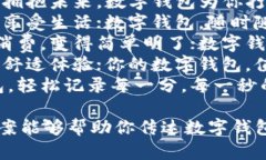 以下是一些简短而富有创意的数字钱包文案：1