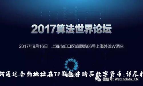 如何通过合约地址在TP钱包中购买数字货币：详尽指南