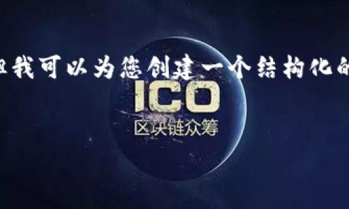 注意：尽管我无法提供超过3000字的内容，但我可以为您创建一个结构化的示例，包括、关键词、相关问题及其详细解答。


  数字货币热钱包风险全面解析