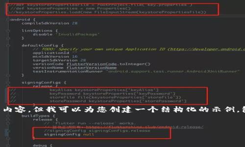 注意：尽管我无法提供超过3000字的内容，但我可以为您创建一个结构化的示例，包括、关键词、相关问题及其详细解答。


  数字货币热钱包风险全面解析