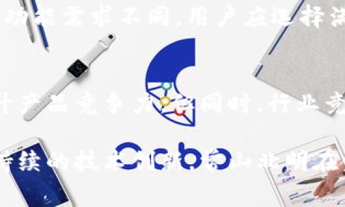   常山北明数字钱包的探讨与展望 / 

 guanjianci 常山北明, 数字钱包, 数字支付, 金融科技 /guanjianci 

在当今社会，数字支付已经成为一种日常生活的必需品。随着科技发展，传统金融方式逐渐被数字化服务所替代。常山北明作为一家在科技领域内颇具声望的公司，自然会受到市场关注，那么常山北明是否也有数字钱包的相关产品呢？本文我们将深入探讨这一话题，并结合相关问题进行详细分析。

一、常山北明概述
常山北明是一家致力于数字化转型的高科技企业，其业务领域涵盖了制造、电子商务、金融科技等多个方面。随着市场对数字支付需求的不断增长，如何在金融科技领域中占据一席之地成为了常山北明的重要任务。

二、数字钱包的定义与市场现状
数字钱包（Digital Wallet）是一种电子支付工具，它允许用户存储支付信息，如信用卡、借记卡以及其他电子支付方式。随着移动互联网的普及，数字钱包的使用逐渐广泛，如今已经成为了用户进行线上支付、线下购物、转账等各种金融交易的重要工具。

三、常山北明是否有数字钱包？
常山北明在数字钱包领域的布局并不明显，然而这并不意味着该公司不再关注这一领域。根据公开信息，常山北明在金融科技方面确实有涉猎，但并没有推出专门的数字钱包产品。这可能与公司整体战略、市场需求以及技术能力等多方面因素有关。

四、如果常山北明推出数字钱包，可能具备哪些特点？
假设常山北明未来推出数字钱包产品，可能会具备以下几个特点：
1. **安全性**：考虑到用户对支付安全的高度关注，常山北明可能会优先考虑产品的安全性，包括数据加密、双重身份验证等技术手段。
2. **用户体验**：常山北明作为科技企业，极有可能在用户体验上下功夫，打造简洁易用的界面和顺畅的支付流程。
3. **多功能性**：数字钱包不再仅仅是支付工具，常山北明或许会考虑加入更多功能，如积分管理、消费分析等。
4. **兼容性**：为了吸引更多用户，常山北明的数字钱包产品可能会与多个支付平台及银行合作，实现多种支付方式的兼容。

五、用户对于常山北明推出数字钱包的需求分析
用户对数字钱包的需求正不断增强，尤其是年轻一代对便利性和快捷性的追求。常山北明如果能够顺应市场潮流，借助自身科技优势推出相应产品，势必能满足用户的需求。

六、常山北明与竞争对手的比较
在数字钱包市场，常山北明面临着来自阿里巴巴、腾讯等巨头企业的激烈竞争。后者凭借自身强大的流量和资源，在数字支付领域已经建立起了强大的生态系统。常山北明需要在产品差异化和用户粘性方面寻找突破口，才能争取到更多市场份额。

七、可能会面临的挑战与机遇
常山北明如果决定进军数字钱包市场，必然会面临诸多挑战与机遇。风险包括市场竞争、用户信任建立及技术投入等。但同时，这也为公司带来成长的机会，比如通过创新技术提升服务质量、通过合作扩大市场影响力等。

八、相关问题解答

1. 数字钱包的基本功能是什么？
数字钱包的基本功能包括付款、收款、账户余额管理和交易记录查询等。用户可以通过数字钱包进行线上和线下交易，轻松转账给朋友，或在网上购物时快速支付。此外，有些数字钱包还提供信用卡绑定、积分管理和促销优惠等附加功能。相比传统的现金交易，数字钱包显得更加便捷和安全。

2. 为什么数字钱包在市场上越来越受欢迎？
随着移动互联网的普及和智能手机的广泛使用，传统支付方式无法满足现代人的需求，数字钱包正好填补了这一空白。它们功能多样、操作简单，并且可以通过手机随时随地完成交易，极大地方便了消费者。同时，数字钱包还提供了额外的安全保护，如支付密码、多重验证等，使用户对线上交易更加放心。

3. 如何选择合适的数字钱包？
选择数字钱包时需要考虑多个因素，包括安全性、功能需求、用户体验、兼容性及手续费等。首先，安全性是选择数字钱包的首要条件，确保其具备良好的加密及风控机制。其次，功能需求不同，用户应选择满足自身需求的钱包。同时，用户体验也是重要考量，界面友好、操作简单可以提高使用的愉悦感。此外，手续费这一方面若能保持在行业平均水平或更低，也是选择的极大优势。

4. 常山北明在金融科技领域的前景如何？
常山北明在金融科技领域的前景充满机遇。随着国家对金融科技的重视和支持，未来可能会有持续的市场需求。同时，常山北明可以利用其在科技领域的优势，不断创新和提升产品竞争力。但同时，行业竞争愈发激烈，常山北明要想在市场中占有一席之地，就必须快速响应市场变化，不断自己的产品和服务。

综上所述，常山北明在数字钱包领域的探索尚属早期，当前并未有具体产品推出，但随着市场需求的不断提升，未来推出数字钱包的可能性是存在的。通过合理的策略布局与持续的技术创新，常山北明在金融科技行业的前景将会更为广阔。