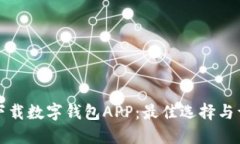 在哪里下载数字钱包APP：最佳选择与详细指南