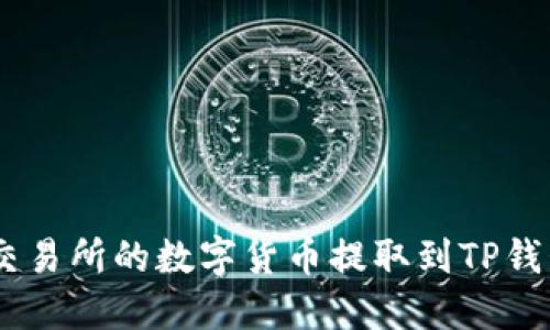 如何将OKEx交易所的数字货币提取到TP钱包的详细指南