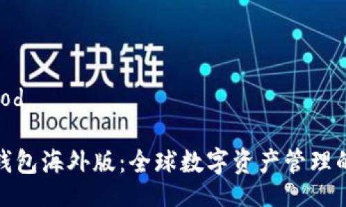 good/good

安卓TP钱包海外版：全球数字资产管理的新选择