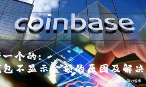 思考一个的:  
TP钱包不显示金额的原因及解决方法