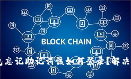 ## TP钱包忘记助记词该如何登录？解决方案与建议