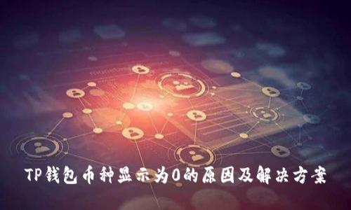 TP钱包币种显示为0的原因及解决方案