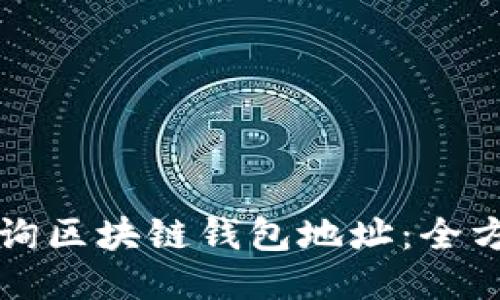 如何查询区块链钱包地址：全方位指南