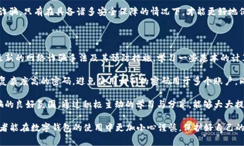    苏州数字钱包诈骗事件的深度解析与防范措施  / 

 guanjianci  数字钱包, 苏州, 诈骗事件, 防骗措施  /guanjianci 

随着科技的发展，数字支付方式逐渐取代了传统现金支付，进入我们的日常生活。然而，伴随着这一领域的创新，诈骗事件也日益猖獗，尤其是在一些发达城市，如苏州。这篇文章将深入探讨苏州数字钱包诈骗事件的背景、发展及预防措施，旨在为公众提供有效的防范手段。

 一、苏州数字钱包诈骗事件的背景 

 数字钱包，顾名思义，是一种可以进行电子支付的应用，通过手机、电脑等设备连接银行账户，实现快捷的支付功能。随着互联网金融的不断发展，越来越多的人开始使用数字钱包进行日常消费，尤其是在苏州这样一个经济发展迅速的城市。然而，诈骗事件的频繁发生，也让人感到了一丝不安。 

 据不完全统计，近年来苏州数字钱包诈骗事件层出不穷，使不少用户损失惨重。诈骗的手法愈加隐蔽，令许多人在未察觉的情况下中招。诈骗分子往往通过伪造网站、假冒客服等方式，引导用户填写敏感信息，从而进行诈骗。 

 二、苏州数字钱包诈骗事件的发展 

 在苏州，诈骗分子的手法主要包括但不限于以下几种。首先，假冒客服的诈骗是最为常见的一种方式。他们通过各种渠道，在社交网络或者是短信平台发布虚假信息，诱使用户拨打伪造的客服热线。在电话中，他们通常会以系统维护、账户安全等理由，要求用户提供个人信息或进行转账操作。 

 其次，假冒平台诈骗也使得不少用户上当受骗。诈骗分子往往会制作与某知名数字钱包相似的网站，诱使用户输入账号、密码等信息。一旦用户信息被盗，后果将不堪设想。 

 此外，还有通过网络钓鱼进行诈骗的情况。诈骗者在社交媒体上伪造信息，创建虚假链接，诱导用户点击。一旦用户进入链接，个人信息便有可能被盗取，造成经济损失。 

 三、认识数字钱包诈骗的常见手法 

 了解数字钱包诈骗的常见手法无疑是预防诈骗的重要一步。犯罪分子会利用人们信息安全意识淡薄的漏洞展开攻击。比如，他们可能会利用社会工程学的手段，伪装成用户信任的人，来获取用户的信任。这种手法通常伴随有紧急的语气，让受害者错失反应时间。 

 此外，还有一些诈骗者利用心理战术来引导用户。例如，他们可能会声称用户的账户存在安全隐患，或者是即将失效，来诱导受害者迅速做出反应。每当用户感到惊慌失措时，他们便更容易上当受骗，从而造成损失。 

 四、如何有效防范数字钱包诈骗 

 在理解了诈骗的常见手法后，接下来就是如何防范这种诈骗。首先，用户应提高警惕，养成安全上网的好习惯。定期更换密码，不要将密码泄露给他人，尤其是在接到陌生来电时，更是应该保持警惕。 

 同时，用户在下载应用时，应选择官方渠道，避免安装来历不明的应用。访问网站时，建议确认URL是否正确，是否以HTTPS开头，确保连接的安全性。此外，用户可以开启多重验证，如短信验证码、指纹识别等，增加账户安全性。 

 最后，用户可以关注一些防诈骗的公众号或社群，获取最新的诈骗信息与防范知识。而在遭遇诈骗后，应及时报警，并收集相关证据，以便追查。 

 五、相关问题解答 

 问题一：数字钱包诈骗分子通常是如何获取用户信息的？ 

 数字钱包诈骗分子获取用户信息的途径有很多，其中一种常见的方式是社会工程学攻击。例如，他们可能会通过电话、短信等方式伪装成公司的客服，向用户索要个人信息。他们会通过专业的术语与用户进行沟通，从而使用户产生信任，进而泄露出自己的账号信息。 

 此外，网络钓鱼也是一种常见的方法。犯罪分子可以通过伪造的网页或社交网络中的虚假链接，引导用户输入个人信息。一旦用户输入信息，这些信息将被实时发送给犯罪分子，从而造成用户财产损失。 

 加之一些用户的安全意识较低，容易被诱骗，从而使得诈骗事件频发。因此，用户在日常生活中应养成良好的安全上网习惯，定期监测账户，若发现异常立即采取措施保护自身财产。 

 问题二：受害者该如何迅速有效地应对诈骗行为？ 

 如果用户发现自己可能已成为诈骗的受害者，第一步应立即停止所有涉及到财务操作的行为，包括转账、付款等，这样可以避免更大的损失。接下来，应尽快收集相关证据，包括聊天记录、转账记录及其他有效信息，并尽快联系银行或支付平台的客服，告知他们情况，以便限制账户的风险。 

 输错账户后，用户应尽快进行申诉。若资金已被转走，建议用户立即向警方报案，并保存好相关的证据材料，以便后续调查。同时，用户还可以通过一些专业的网络安全服务，寻求协助，增强自身的财务安全。 

 此外，了解新型的诈骗手法，保持警惕和学习是非常重要的。可以借助网络、书籍等资源，增强自己的防骗意识。尽量避免点击陌生人发送的链接，也不要轻易泄露个人信息。 

 问题三：如何判断某个数字钱包或支付平台的安全性？ 

 判断一个数字钱包或支付平台的安全性，可以从多个方面进行考量。首先，懒于选择一些知名度高、用户反馈好的平台，这往往能在一定程度上保证平台的安全性和稳定性。用户可以查看该平台的注册信息、企业背景、用户评价等，确保自己的选择是相对安全的。 

 此外，安全技术的采用也是判断平台是否安全的重要依据。用户可以在使用数字钱包前，查看平台是否具备数据加密、双重认证等安全措施。平台的SSL证书是否有效，常常也能反映其对用户信息的重视程度。 

 最后，使用过程中，用户应该注意查看平台是否及时更新安全策略与用户协议，并关注平台官方发布的信息，以防止被诈骗。只有在具备诸多安全保障的情况下，才能更好地保护自己的钱财安全。 

 问题四：如何增强个人网络安全防范意识？ 

 增强个人网络安全防范意识是避免成为诈骗受害者的重要步骤。首先，用户可以定期学习相关的网络安全知识，了解最新的网络诈骗手法及其预防措施。学习一些基本的计算机安全知识以及信息保护技巧，能够有效降低被骗的风险。 

 除此之外，用户可以利用网络上的安全工具进行账户安全检测。比如，使用密码管理工具来管理自己的密码，定期更换复杂度高的密码，避免使用相似的密码用于多个账户。同时，不轻易点击陌生的链接或下载不明应用，保持警惕性。 

 另外，参与一些网络安全宣传活动或防骗课程，向身边的人传播防骗知识共同提升安全意识，形成全社会共同抵制诈骗的良好氛围。通过积极主动的学习与分享，能够大大提高个人的防骗能力。最终，希望每个人都能增强自己的安全意识，保障自身的信息及财产安全。 

整篇文章深入探讨了苏州数字钱包诈骗事件的各个方面，帮助读者认识到诈骗手法，并提供了有效的防范措施。希望读者能在数字钱包的使用中更加小心谨慎，保护好自己的财产安全。