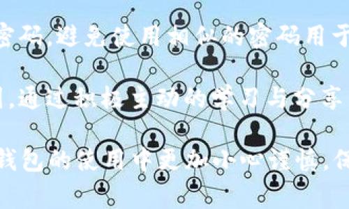    苏州数字钱包诈骗事件的深度解析与防范措施  / 

 guanjianci  数字钱包, 苏州, 诈骗事件, 防骗措施  /guanjianci 

随着科技的发展，数字支付方式逐渐取代了传统现金支付，进入我们的日常生活。然而，伴随着这一领域的创新，诈骗事件也日益猖獗，尤其是在一些发达城市，如苏州。这篇文章将深入探讨苏州数字钱包诈骗事件的背景、发展及预防措施，旨在为公众提供有效的防范手段。

 一、苏州数字钱包诈骗事件的背景 

 数字钱包，顾名思义，是一种可以进行电子支付的应用，通过手机、电脑等设备连接银行账户，实现快捷的支付功能。随着互联网金融的不断发展，越来越多的人开始使用数字钱包进行日常消费，尤其是在苏州这样一个经济发展迅速的城市。然而，诈骗事件的频繁发生，也让人感到了一丝不安。 

 据不完全统计，近年来苏州数字钱包诈骗事件层出不穷，使不少用户损失惨重。诈骗的手法愈加隐蔽，令许多人在未察觉的情况下中招。诈骗分子往往通过伪造网站、假冒客服等方式，引导用户填写敏感信息，从而进行诈骗。 

 二、苏州数字钱包诈骗事件的发展 

 在苏州，诈骗分子的手法主要包括但不限于以下几种。首先，假冒客服的诈骗是最为常见的一种方式。他们通过各种渠道，在社交网络或者是短信平台发布虚假信息，诱使用户拨打伪造的客服热线。在电话中，他们通常会以系统维护、账户安全等理由，要求用户提供个人信息或进行转账操作。 

 其次，假冒平台诈骗也使得不少用户上当受骗。诈骗分子往往会制作与某知名数字钱包相似的网站，诱使用户输入账号、密码等信息。一旦用户信息被盗，后果将不堪设想。 

 此外，还有通过网络钓鱼进行诈骗的情况。诈骗者在社交媒体上伪造信息，创建虚假链接，诱导用户点击。一旦用户进入链接，个人信息便有可能被盗取，造成经济损失。 

 三、认识数字钱包诈骗的常见手法 

 了解数字钱包诈骗的常见手法无疑是预防诈骗的重要一步。犯罪分子会利用人们信息安全意识淡薄的漏洞展开攻击。比如，他们可能会利用社会工程学的手段，伪装成用户信任的人，来获取用户的信任。这种手法通常伴随有紧急的语气，让受害者错失反应时间。 

 此外，还有一些诈骗者利用心理战术来引导用户。例如，他们可能会声称用户的账户存在安全隐患，或者是即将失效，来诱导受害者迅速做出反应。每当用户感到惊慌失措时，他们便更容易上当受骗，从而造成损失。 

 四、如何有效防范数字钱包诈骗 

 在理解了诈骗的常见手法后，接下来就是如何防范这种诈骗。首先，用户应提高警惕，养成安全上网的好习惯。定期更换密码，不要将密码泄露给他人，尤其是在接到陌生来电时，更是应该保持警惕。 

 同时，用户在下载应用时，应选择官方渠道，避免安装来历不明的应用。访问网站时，建议确认URL是否正确，是否以HTTPS开头，确保连接的安全性。此外，用户可以开启多重验证，如短信验证码、指纹识别等，增加账户安全性。 

 最后，用户可以关注一些防诈骗的公众号或社群，获取最新的诈骗信息与防范知识。而在遭遇诈骗后，应及时报警，并收集相关证据，以便追查。 

 五、相关问题解答 

 问题一：数字钱包诈骗分子通常是如何获取用户信息的？ 

 数字钱包诈骗分子获取用户信息的途径有很多，其中一种常见的方式是社会工程学攻击。例如，他们可能会通过电话、短信等方式伪装成公司的客服，向用户索要个人信息。他们会通过专业的术语与用户进行沟通，从而使用户产生信任，进而泄露出自己的账号信息。 

 此外，网络钓鱼也是一种常见的方法。犯罪分子可以通过伪造的网页或社交网络中的虚假链接，引导用户输入个人信息。一旦用户输入信息，这些信息将被实时发送给犯罪分子，从而造成用户财产损失。 

 加之一些用户的安全意识较低，容易被诱骗，从而使得诈骗事件频发。因此，用户在日常生活中应养成良好的安全上网习惯，定期监测账户，若发现异常立即采取措施保护自身财产。 

 问题二：受害者该如何迅速有效地应对诈骗行为？ 

 如果用户发现自己可能已成为诈骗的受害者，第一步应立即停止所有涉及到财务操作的行为，包括转账、付款等，这样可以避免更大的损失。接下来，应尽快收集相关证据，包括聊天记录、转账记录及其他有效信息，并尽快联系银行或支付平台的客服，告知他们情况，以便限制账户的风险。 

 输错账户后，用户应尽快进行申诉。若资金已被转走，建议用户立即向警方报案，并保存好相关的证据材料，以便后续调查。同时，用户还可以通过一些专业的网络安全服务，寻求协助，增强自身的财务安全。 

 此外，了解新型的诈骗手法，保持警惕和学习是非常重要的。可以借助网络、书籍等资源，增强自己的防骗意识。尽量避免点击陌生人发送的链接，也不要轻易泄露个人信息。 

 问题三：如何判断某个数字钱包或支付平台的安全性？ 

 判断一个数字钱包或支付平台的安全性，可以从多个方面进行考量。首先，懒于选择一些知名度高、用户反馈好的平台，这往往能在一定程度上保证平台的安全性和稳定性。用户可以查看该平台的注册信息、企业背景、用户评价等，确保自己的选择是相对安全的。 

 此外，安全技术的采用也是判断平台是否安全的重要依据。用户可以在使用数字钱包前，查看平台是否具备数据加密、双重认证等安全措施。平台的SSL证书是否有效，常常也能反映其对用户信息的重视程度。 

 最后，使用过程中，用户应该注意查看平台是否及时更新安全策略与用户协议，并关注平台官方发布的信息，以防止被诈骗。只有在具备诸多安全保障的情况下，才能更好地保护自己的钱财安全。 

 问题四：如何增强个人网络安全防范意识？ 

 增强个人网络安全防范意识是避免成为诈骗受害者的重要步骤。首先，用户可以定期学习相关的网络安全知识，了解最新的网络诈骗手法及其预防措施。学习一些基本的计算机安全知识以及信息保护技巧，能够有效降低被骗的风险。 

 除此之外，用户可以利用网络上的安全工具进行账户安全检测。比如，使用密码管理工具来管理自己的密码，定期更换复杂度高的密码，避免使用相似的密码用于多个账户。同时，不轻易点击陌生的链接或下载不明应用，保持警惕性。 

 另外，参与一些网络安全宣传活动或防骗课程，向身边的人传播防骗知识共同提升安全意识，形成全社会共同抵制诈骗的良好氛围。通过积极主动的学习与分享，能够大大提高个人的防骗能力。最终，希望每个人都能增强自己的安全意识，保障自身的信息及财产安全。 

整篇文章深入探讨了苏州数字钱包诈骗事件的各个方面，帮助读者认识到诈骗手法，并提供了有效的防范措施。希望读者能在数字钱包的使用中更加小心谨慎，保护好自己的财产安全。